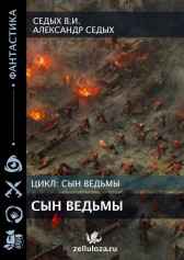 Сын ведьмы Седых В.И.