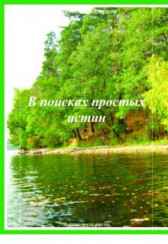 В поисках простых истин Анатолий Агарков