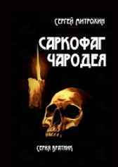 Саркофаг чародея Сергей Митрохин