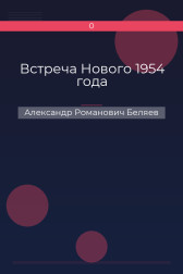 Встреча Нового 1954 года Александр Романович Беляев