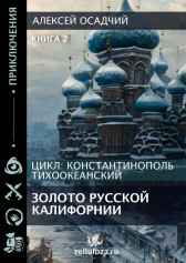 Золото Русской Калифорнии Алексей Осадчий