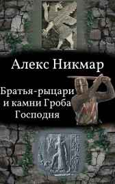 Братья-рыцари и камни Гроба Господня Алекс Никмар