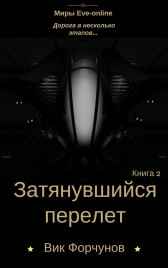 Затянувшийся перелет Вик Форчунов
