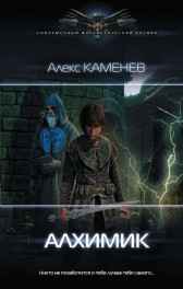 Алхимик Алекс Каменев