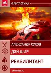 Реабилитант Сухов Александр