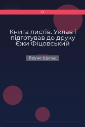 Книга листів. Уклав і підготував до друку Єжи Фіцовський Бруно Шульц