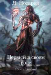 Первый в своем роде - Рождения Смерти (Книга II) nosarevd882
