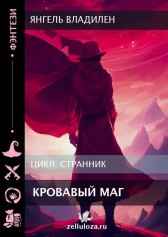 Кровавый маг Янгель Владилен