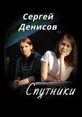 Спутники Денисов Сергей
