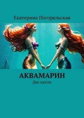 АкваМарин. Две капли (дубликат?) Погорельская Екатерина Сергеевна