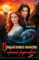 Предлагается невеста с хорошей родословной-2 Елена Чуб