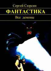 Все демоны Сергей Сюрсин