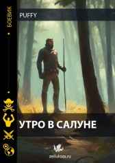 Утро в салуне Puffy