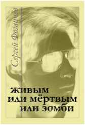 Живым, или мёртвым, или зомби Сергей Фомичёв