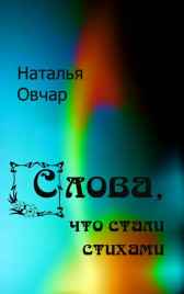 Слова, что стали стихами Наталья Овчар