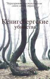 Кёнигсбергские убийства Вероника Смирнова