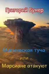 Магическая туча или Марсиане атакуют Григорий Бумер