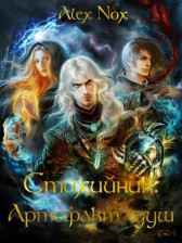 Стихийник: Артефакт душ Alex Nox