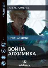 Война Алхимика Алекс Каменев
