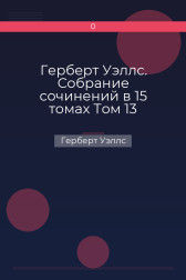 Герберт Уэллс. Собрание сочинений в 15 томах Том 13 Герберт Уэллс