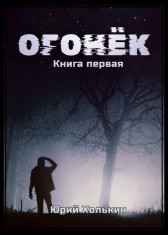 Огонёк - Книга первая Холькин Юрий