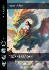 Адские яблоки Рори Райан