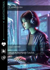 Идеальная пара (сценарий) Елена Кравцова