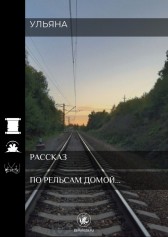 По рельсам домой... Ульяна