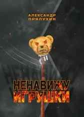 Ненавижу игрушки