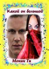 Какой он большой Моник Ти