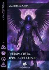 Рыцарь света, триста лет спустя Valter Lev Katin