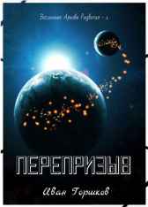 Перепризыв Иван Горшков