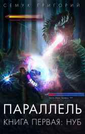 Параллель. Книга первая: Нуб Семух Григорий