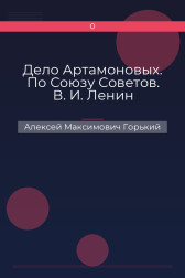 Дело Артамоновых. По Союзу Советов. В. И. Ленин Алексей Максимович Горький