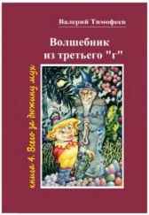 ВОЛШЕБНИК из ТРЕТЬЕГО "г" -4. ВСЕГО ЗА ДЮЖИНУ МУХ