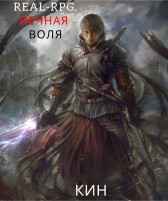 Real-Rpg. Вечная Воля. Том 1 Кин