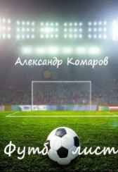 Футболисты Александр Комаров