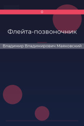 Флейта-позвоночник Владимир Владимирович Маяковский