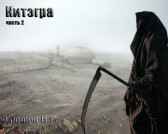 Китэгра, часть 2. Грошев Н.Г.