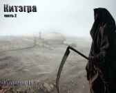 Китэгра, часть 2.