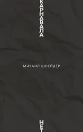 Карневала нет