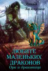 Любите маленьких драконов. Орк и драконица Элина Зимакова