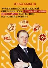 Эффективность в каждой операции: как автоматизация поднимает ваш бизнес на новый уровень Илья Быков