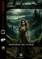 Королевство теней Carly