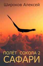 Полёт сокола 2 Сафари Широков Алексей