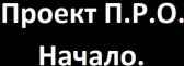 Проект П.Р.О. Начало. Алексей Сварог