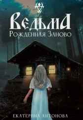 Рожденная заново