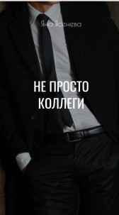 Не просто коллеги Яна Ясенева
