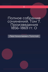 Полное собрание сочинений. Том 7. Произведения 1856–1869 гг. О характере мышления в молодости и в старости Лев Николаевич Толстой