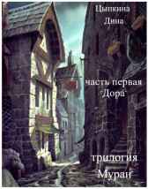 часть первая "Дора" Цыпкина Дина